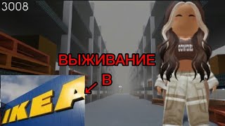 🙀ВЫЖИВАНИЕ В ИКЕЕ ПОСТРОИЛА УЮТНЫЙ ДОМИК В 3008🌼IKEA 3008 [upl. by Hasina667]