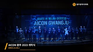 AICON 광주 2023 개막식20231101 [upl. by Vevay650]