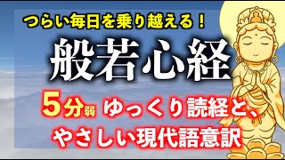 【般若心経】よくわかるシリーズ①「原文唱和＋現代語意訳つき」5分弱 松島龍戒 [upl. by Llertnac]