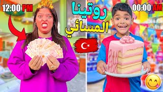 روتينا المسائي فشوارع تركيا 🇹🇷اكلنا اكبر حلوى 🎂وطلبنا عشاء مكلي 👑بفلوس ابتساام 💵🤑 [upl. by Charlotta718]