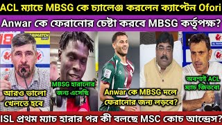 Anwar কে MBSG দলে ফেরানোর জন্য লড়াই করবে MBSG😱 MSC কোচ ম্যাচ হেরে কী বললো [upl. by Ellerihs809]