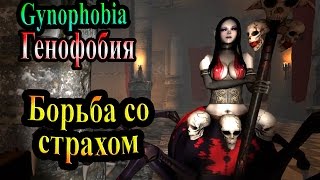 Gynophobia Генофобия  часть 2  Борьба со страхом [upl. by Allemat]