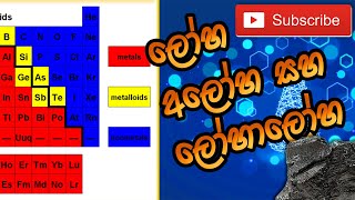 Metals Metalloids and Nonmetals  ලෝහ අලෝහ සහ ලෝහාලෝහ  Science Sinhala Part 08 [upl. by Aiekam]