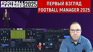 Первый взгляд Football Manager 2025 Ruslan Football Manager [upl. by Addy848]