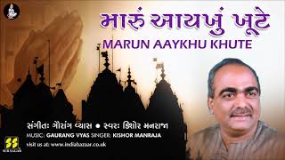 Bhajan Marun Aaykhu Khute  મારું આયખું ખૂટે ભજન  Singer Kishore Manraja Music Gaurang Vyas [upl. by Ailsun]