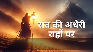 रात की अंधेरी राहों पर  Best Motivational Song Hindi  UPSC Motivational Video Songs [upl. by Esaj]