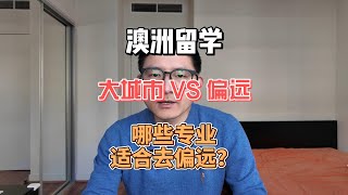 澳洲留学城市怎么选？大城市就业强劲 VS 偏远移民政策好 [upl. by Christine]