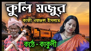 kazi Nazrul Islam Bangla kobitaকুলি মজুর  Kuli mojur  Bengali poem Recitation  Abritti  Kakuli [upl. by Cinemod754]