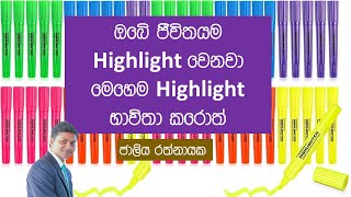 ජීවිතයම quotHighlight වෙන්න මෙහෙම Highlights භාවිතා කරන්න l How to Use Highlights I Sinhala l [upl. by Kelwen]