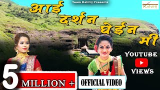 Aai darshan ghein miTeam Kshitijekveera aai hit song 2020agrikoli songjaiekveera [upl. by Asiruam742]