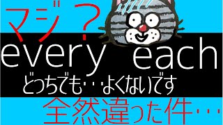 全然違うじゃん！everyとeachの決定的なニュアンスの違いallとの違いも [upl. by Rases]