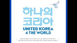 12 우리는 꿈을 꾼다 We Have a Dream  박선주양동근흉배 Park Sun Zoo Yang Dong Geun Hyoong Bae 하나의 코리아 [upl. by Nyleuqcaj]