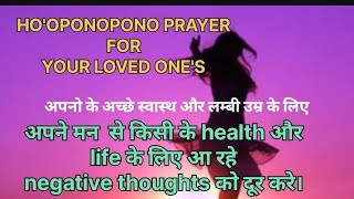 Hooponopono prayer for loved one अपनो के अच्छे हेल्थ और जीवन के लिए powerful meditation [upl. by Irim]