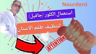 تنضيف طقم الاسنان باستعمال الكلور جافيلNettoyage des prothèses dentaires au chlore Javel [upl. by Kahlil]