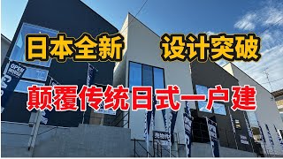 日本买房大阪颠覆传统日式一户建印象，全新风格设计4卧一户建 [upl. by Pilar]