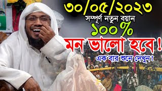 30052023 afsari waz  afsari new waz 2023  rafiqullah afsari waz 2023  রফিক উল্লাহ আফসারী ওয়াজ [upl. by Aihselef94]