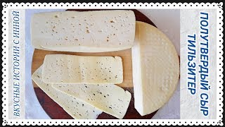 СЫР ТИЛЬЗИТЕР  НЕМЕЦКИЙ ПОЛУТВЕРДЫЙ СЫР  TILSITER CHEESE  GERMAN SEMIHARD CHEESE [upl. by Hannie]