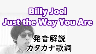 【発音解説】ビリー・ジョエル 素顔のままで【カタカナ歌詞】Billy Joel  Just the Way You Are [upl. by Atsev]