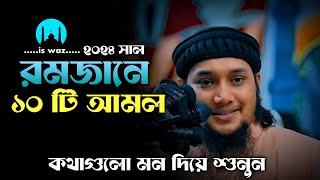 রমজানে ১০ টি আমল কখনো ছাড়বেন না  আবু ত্বহা মুহাম্মদ আদনান  Abu toha muhammad adnan new waz 2024 [upl. by Ecnaret]