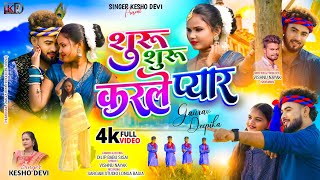 Suru Suru Karle Pyar  New That Nagpuri Video Song 2024  Singer Kesho Devi keshodevi [upl. by Niletak]