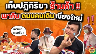 เก็บปฏิกิริยา quotร้านค้าquot พากินทุกร้าน ถนนคนเดิน ท่าแพ เชียงใหม่ ของกินเย๊อะมาก EATER CNX Ep115 [upl. by Arytal]