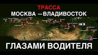 ПОЧУВСТВУЙ СЕБЯ ДАЛЬНОБОЙЩИКОМ — Вся трасса от Москвы до Владивостока за рулём [upl. by Harras476]