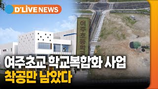 여주초교 학교복합화 사업 착공만 남았다 여주 딜라이브TV [upl. by Duky]