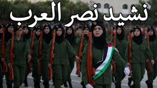 Palestinian March نشيد نصر العرب  Arab Victory Anthem [upl. by Eilliw402]