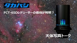 FCT65Dレデューサーの価格が判明？【天体写真トーク】 [upl. by Miller592]