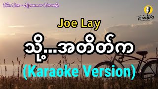 သို့အတိတ်က Joe Lay  Karaoke with Lyrics [upl. by Mosera]