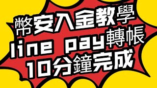 幣安入金教學 LINE PAY 轉帳入金 不用10分鐘完成幣安買賣比特幣幣安入金教學 [upl. by Aamsa]