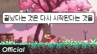 Warak  끝났다는 것은 다시 시작된다는 것을 Feat 강아윤 ··· 산나비 엔딩곡 [upl. by Oalsinatse]