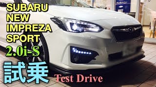 スバル 新型 インプレッサ スポーツ フルモデルチェンジ 実車 試乗してきたよ！祝日本カーオブザイヤー受賞！SUBARU ALL NEW IMPREZA SPORT 20iS Test Drive [upl. by Eseekram]