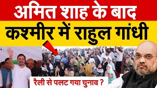 Amit Shah के बाद कश्मीर में Rahul Gandhi रैली से पलट गया चुनाव [upl. by Ettenuj]