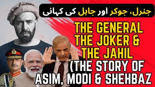 The Story of the General the Joker amp the Jahil Asim Modi amp Shehbaz [upl. by Smeaj492]