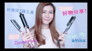 《TANSY好物分享》常用SET 頭工具～amika Flash Fix ＋鑽轉 Zuanzhuan [upl. by Ffirahs549]