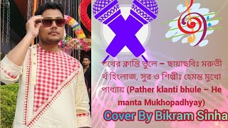 পথের ক্লান্তি ভুলে Pather klanti bhule – Hemanta Mukhopadhyay Cover By BIKRAMSINHAMusic [upl. by Dysart110]