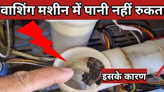 how to repair drain of washing machine water draining problem washing machine pani nahi ruk raha hai [upl. by Ardussi921]