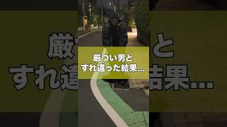 厳つい男とすれ違った結果 怖い話 ストリートファッション おじいちゃん streetfashion allblack [upl. by Nalani]