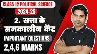 सत्ता के समकालीन केंद्र Important Question  Class 12 Political science  202425 Mid term exam [upl. by Ha]