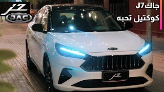 JAC J7  J7 جاك  إطلاق جاك جي 7 الجديدة في مصر خلال الربع الأخير من 2021 [upl. by Aimerej]