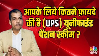 आपके लिये कितनी फ़ायदे की है UnifiedPensionScheme   UPS  NPS  Pension Scheme  N18V [upl. by Blessington970]