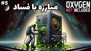 فساد رو در ایران ریشه‌کن کردم  اکسیژن نات اینکلودد 5  Oxygen Not Included [upl. by Eetsirhc]