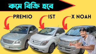 ৩ টি গাড়ি খুব কম দামে বিক্রি হবে আর্জেন্ট  used car price bd carprice toyota [upl. by Lorrayne]