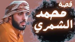 227  قصة محمد الشمري السعودية 2012 [upl. by Merp934]