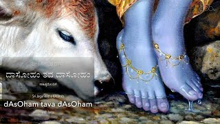 dAsOham tava dAsOham  ದಾಸೋಹಂ ತವ ದಾಸೋಹಂ ಜಗನ್ನಾಥ ದಾಸರು [upl. by Ezaria]