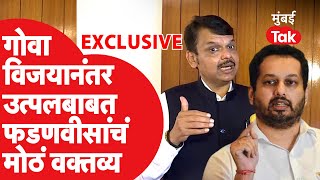 Utpal Parrikar यांना गोवा भाजप परत घेणार पर्रिकरांच्या पराभवावर काय म्हणाले Devendra Fadnavis Goa [upl. by Terej]