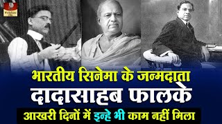 Dadasaheb Phalke  Biography In Hindi  बुजदिल जमाना इन्हेभी भूल गया  आखरी दिन बुरी हालत में गुजारे [upl. by Sexela]