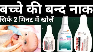 How to use Saline Nasal Spray drop in babies  सलाइन नेजल स्प्रे को सही तरीके से कैसे Use करें [upl. by Fulbert318]