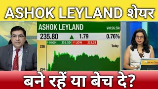 🔴Ashok Leyland share letest news  Ashok Leyland stock analysis  Ashok Leyland share next Target [upl. by Chappie]